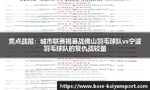 焦点战报:城市联赛揭幕战佛山羽毛球队vs宁波羽毛球队的复仇战较量