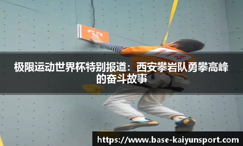 极限运动世界杯特别报道：西安攀岩队勇攀高峰的奋斗故事