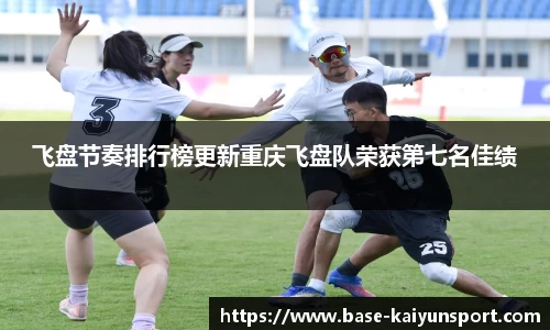飞盘节奏排行榜更新重庆飞盘队荣获第七名佳绩