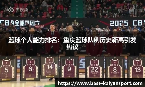 篮球个人能力排名：重庆篮球队创历史新高引发热议