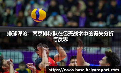 排球评论：南京排球队在包夹战术中的得失分析与反思