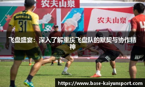 飞盘盛宴：深入了解重庆飞盘队的默契与协作精神