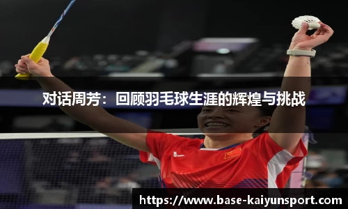 对话周芳：回顾羽毛球生涯的辉煌与挑战