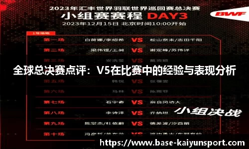 全球总决赛点评：V5在比赛中的经验与表现分析