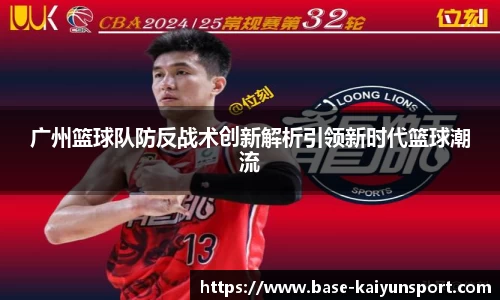 广州篮球队防反战术创新解析引领新时代篮球潮流