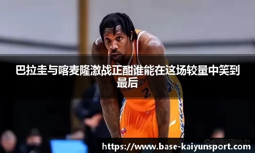 巴拉圭与喀麦隆激战正酣谁能在这场较量中笑到最后